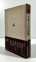日本人の中国観