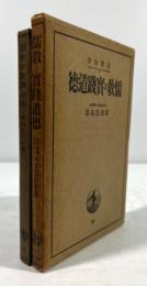 儒教の実践道徳(岩波全書 86)