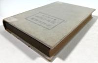 書籍装釘の歴史と実際