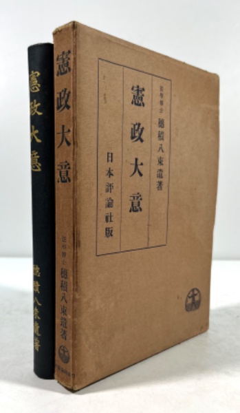 憲政大意(穂積八束遺著 上杉慎吉編) / 古本、中古本、古書籍の通販は