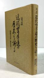 対談　近代空手道の歴史を語る