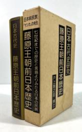 日本古代史　藤原王朝前日本歴史