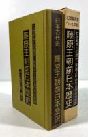 日本古代史　藤原王朝前日本歴史