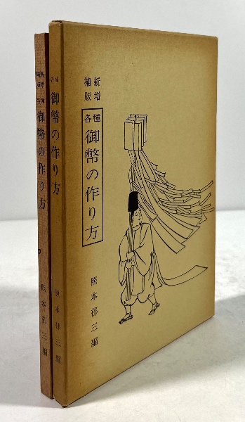 各種御幣の切り方(新増補版)(照本亶 原著 照本郁三 改編) / 古本、中古