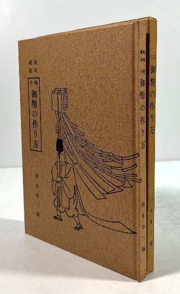 各種御幣の切り方(新増補版) | 照本亶 原著 照本郁三 改編 | 京文社