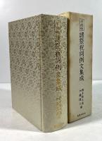 平成版　諸祭祝詞例文集成
