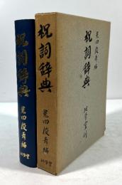 祝詞辞典(訂正版)