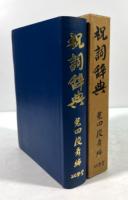 祝詞辞典(訂正版)