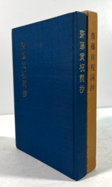 私の弓道修行(墨書識語・花押入り、今村嘉雄旧蔵)(石岡久夫 著) / 叢文閣書店 / 古本、中古本、古書籍の通販は「日本の古本屋」 / 日本の古本屋