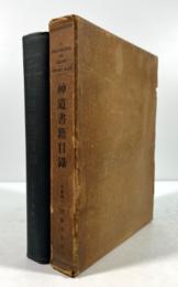 神道書籍目録