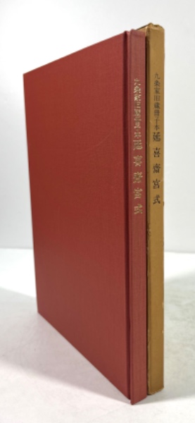 九条家旧蔵冊子本延喜斎宮式 解題共(西田長男/編・解説) / 古本