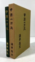 甲源一刀流