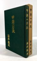 甲源一刀流
