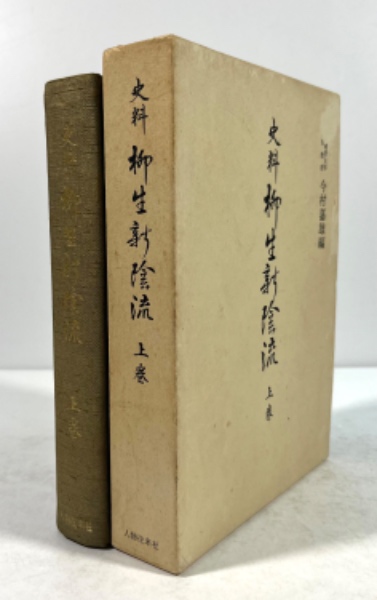 史料 柳生新陰流 上巻(編者訂正本)(今村嘉雄 編) / 古本、中古本