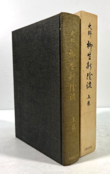史料 柳生新陰流 上巻(編者訂正本)(今村嘉雄 編) / 古本、中古本