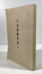 言霊研修資料(第一)