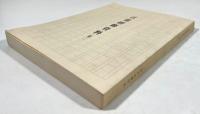 言霊研修資料(第一)