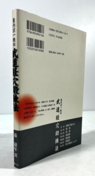 簑内宗一教伝 武道経穴鍛錬法(森庸年 著) / 古本、中古本、古