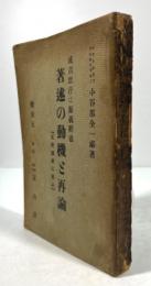 成吉思汗は源義経也　著述の動機と再論