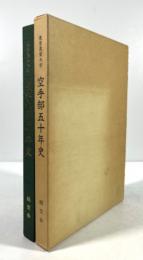東京農業大学農友会 空手部五十年史