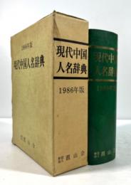 現代中国人名辞典　1986年版