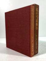 私の弓道修行(墨書識語・花押入り、今村嘉雄旧蔵)