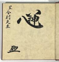 私の弓道修行(墨書識語・花押入り、今村嘉雄旧蔵)