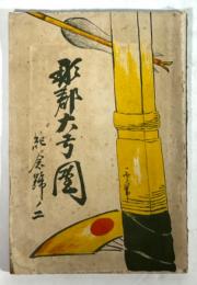 那郡大弓団　紀年号の二