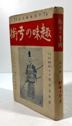 趣味の弓術(改訂版)