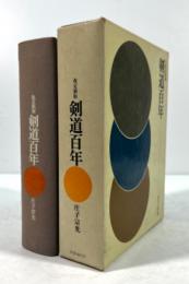 改定新版　剣道百年