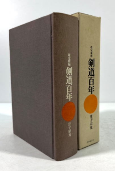 改定新版 剣道百年(庄子宗光 著) / 古本、中古本、古書籍の通販は