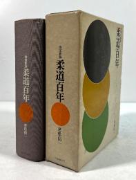改定新版　柔道百年
