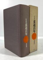 改定新版　柔道百年