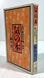 気の本　これであなたも強くなる(署名入)