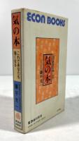 気の本　これであなたも強くなる(署名入)