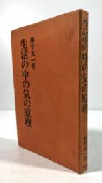 生活の中の気の原理(改訂新版)