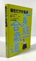 気をだす合気道