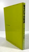 気をだす合気道