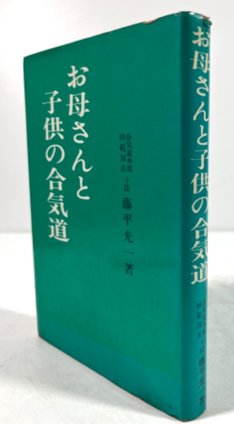 お母さんと子供の合気道(藤平光一 著) / 古本、中古本、古書籍の通販は