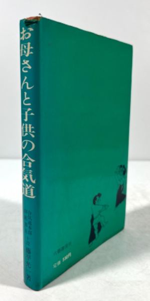 お母さんと子供の合気道(藤平光一 著) / 古本、中古本、古書籍の通販は