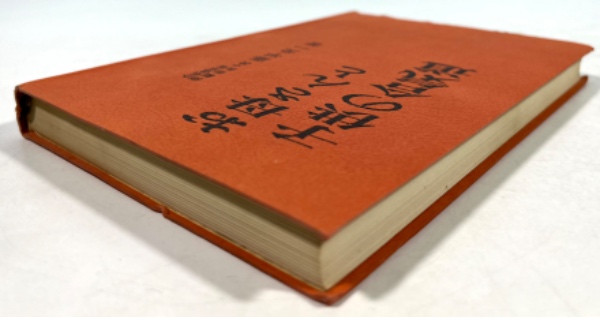 お母さんと子供の合気道(藤平光一 著) / 古本、中古本、古書籍の通販は