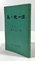 気の統一法