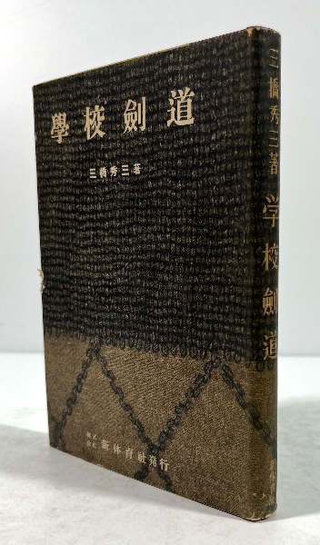 学校剣道(三橋秀三 著) / 古本、中古本、古書籍の通販は「日本の古本屋
