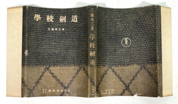 剣道 (1972年) [古書] 三橋 秀三