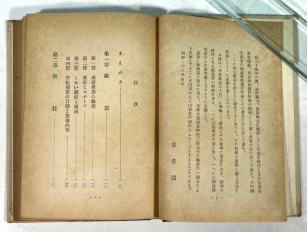 学校剣道(三橋秀三 著) / 古本、中古本、古書籍の通販は「日本の古本屋