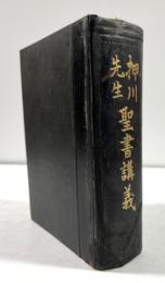 押川先生聖書講義(川合信水墨書署名・識語・落款入り)