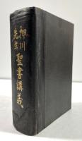 押川先生聖書講義(川合信水墨書署名・識語・落款入り)