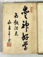 押川先生聖書講義(川合信水墨書署名・識語・落款入り)