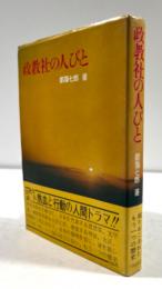 政教社の人びと