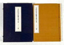 安倍晴明秘伝見通占巻　上下二巻
